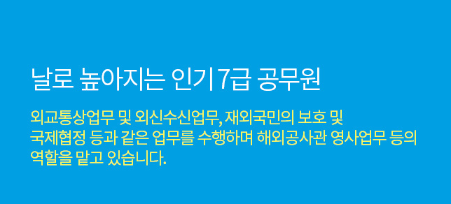  국익 외교업무 담당 외무영사직 준비하기
