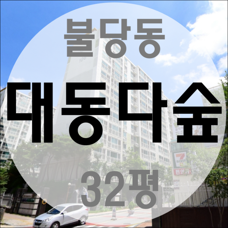 천안법원경매 불당동 대동다숲 아파트