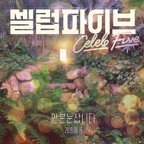  셀럽파이브, 발라드 ‘안 본 눈 삽니다’로 감성 보컬 도전