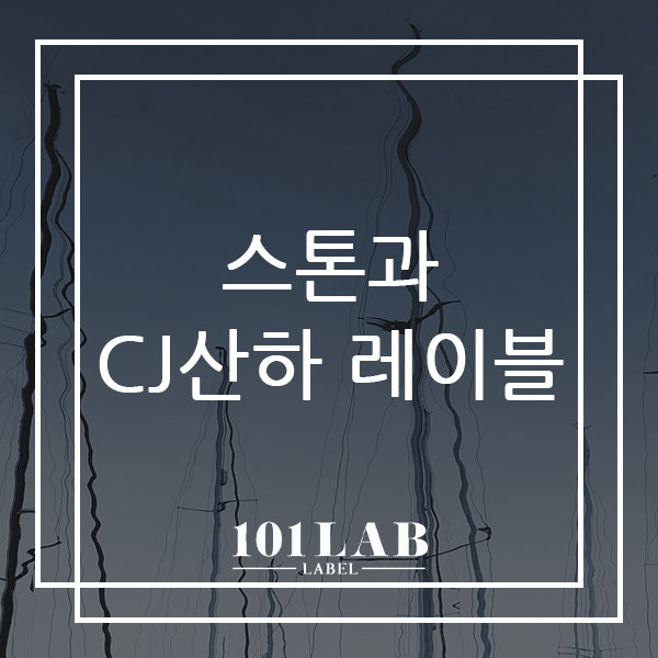  스톤엔터테인먼트와 CJ 산하 레이블에 대해 알아볼까요?[강남보컬학원 보컬레슨 101랩레이블]