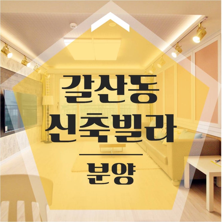  갈산동신축빌라 소녀갬성 인테리어
