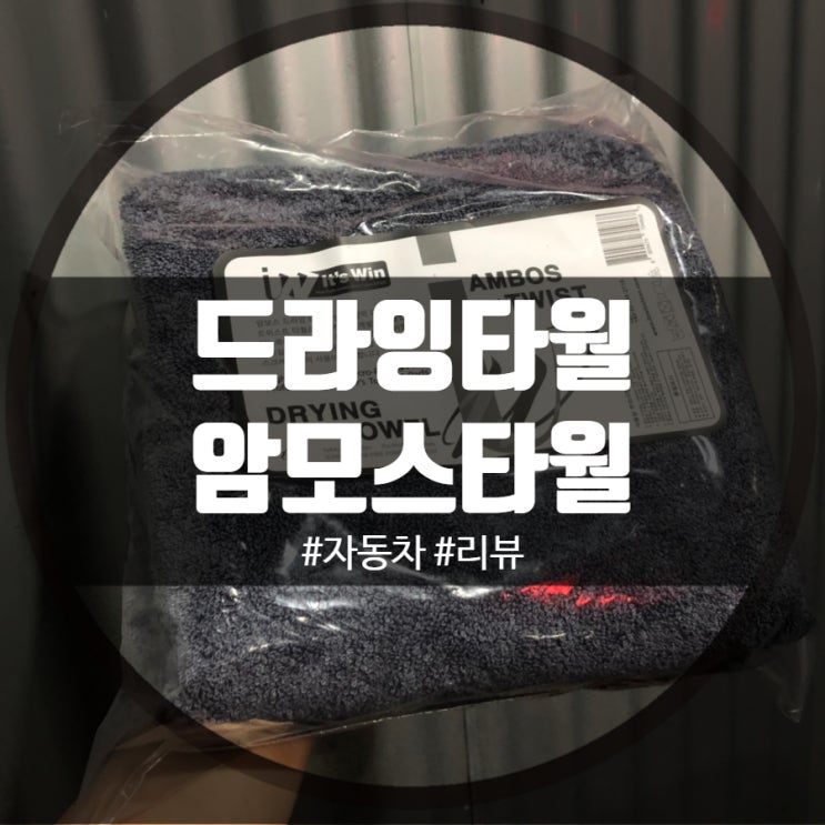  암보스 드라잉타월 양면제품으로 기스없이 안전하게!