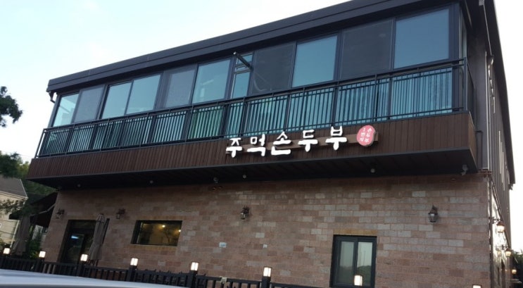  [광주,남한산성 맛집] 주먹 손두부 김영철의 동네한바퀴.