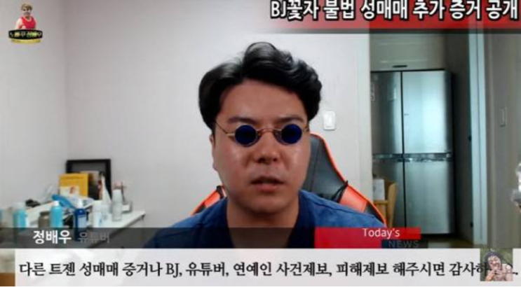  트랜스젠더 유튜버'꽃자'의 불법 성매매를 폭로 한 유튜버 '정배우' 왜?