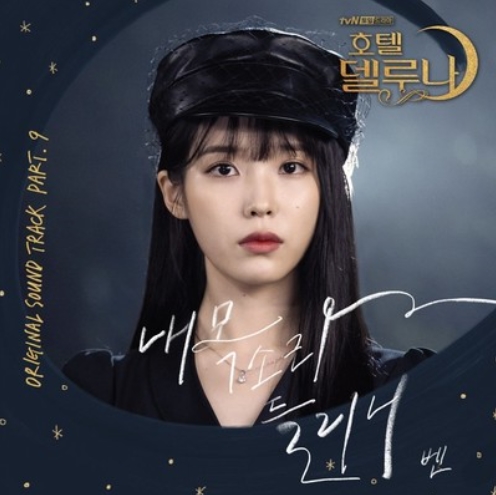  벤 - 내 목소리 들리니 (호텔 델루나 ost)