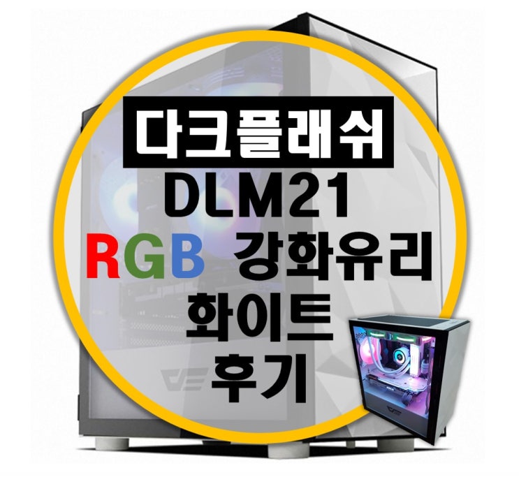 가성비 미니 MATX 케이스 darkFlash DLM21 강화유리 화이트 케이스, 샤칸 파힐리언 수냉쿨러 조립기 (AMD 3800X 시스템)