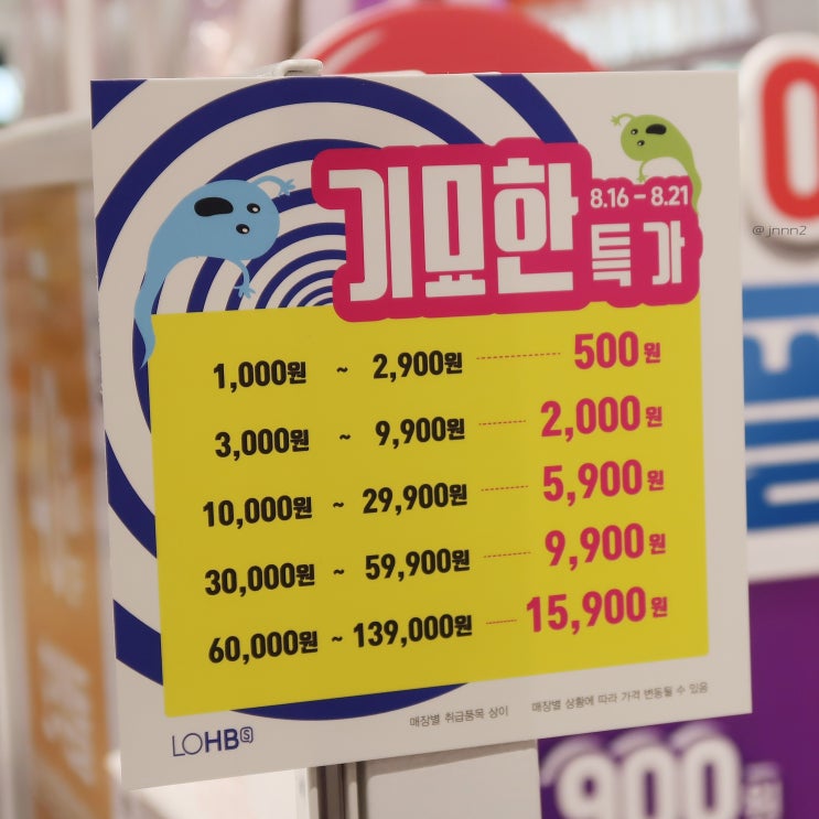  롭스 8월 세일, 기묘한 특가 할인율 엄청나고요?