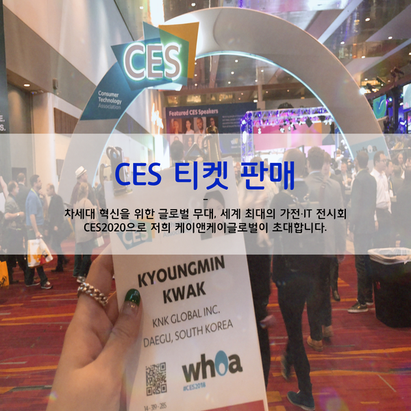  [KNK글로벌] /마감/ CES2020 티켓&뱃지 판매(55% 할인가격!)