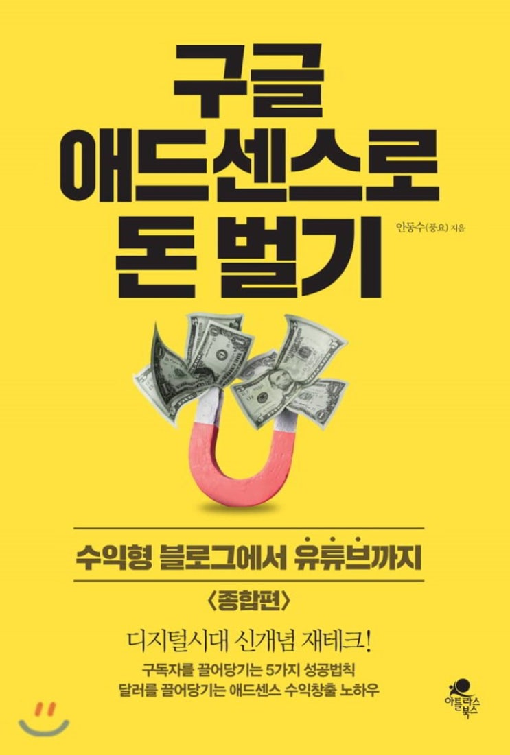  구글 애드센스로 돈 벌기, 안동수