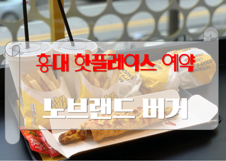  [홍대노브랜드버거]신규런칭 홍대점 / 갑성비가 뛰어난 버거가 나왔다