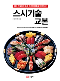  스시 기술 교본 - 기본 기술부터 유명 점포의 기술과 비법까지!