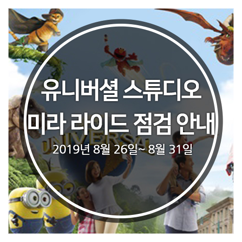  유니버셜 스튜디오 미라(Mummy)라이드 점검 안내(2019년 8월 26~31일)