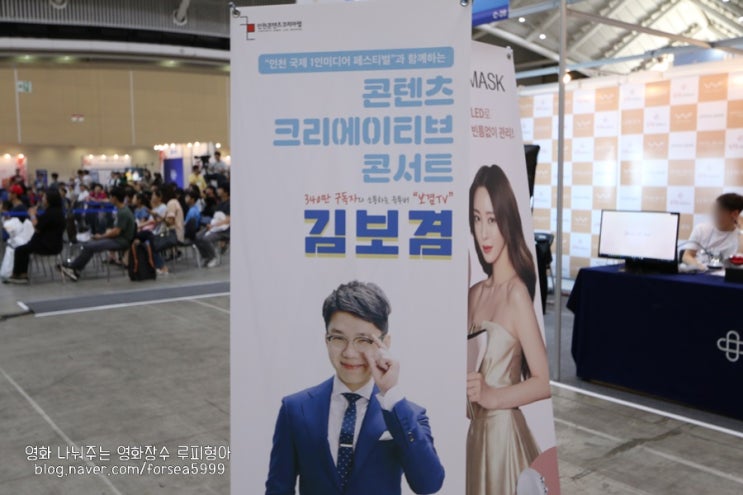  인천 국제 1인미디어 페스티벌 개막 방문기 (ft.목소리 예뻐지는 법)