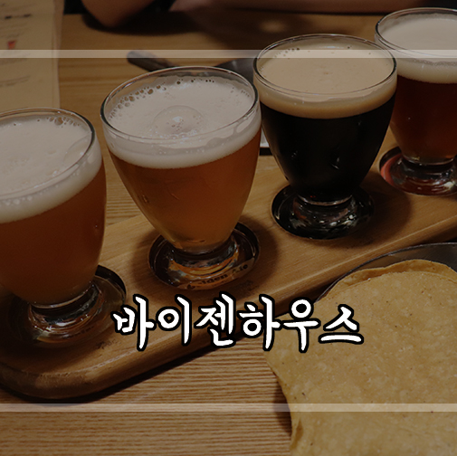  사당역맥주집 수제맥주 바이젠하우스에서 화덕피자와 해리포터흑맥주