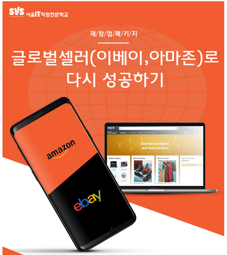  소상공인창업교육 글로벌셀러(이베이,아마존) 재창업교육을 소개합니다.