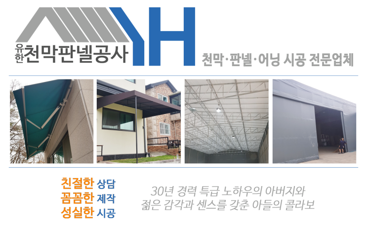  화성 천막 잘하는 유한천막판넬공사 광고영상