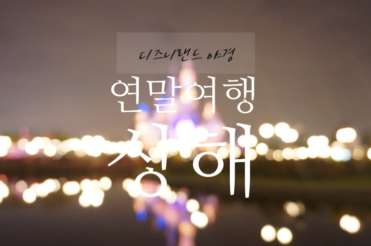  [상해-3] 디즈니랜드야경 : 상해디즈니불꽃놀이 : 렛잇고!