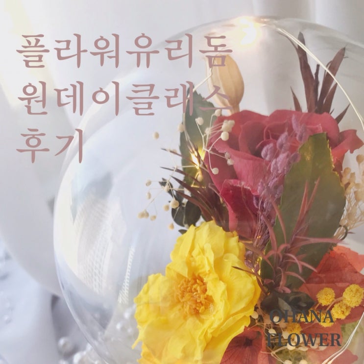  [부산프리저브드플라워]  미니 플라워무드등 만들기 체험 / 부산 수영 광안 프리저브드플라워전문 스튜디오 오하나플라워