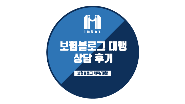  [보험블로그대행] 상담 후기
