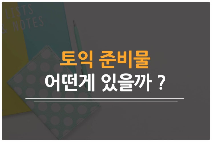 토익 준비물, 어떤게 있을까 ?