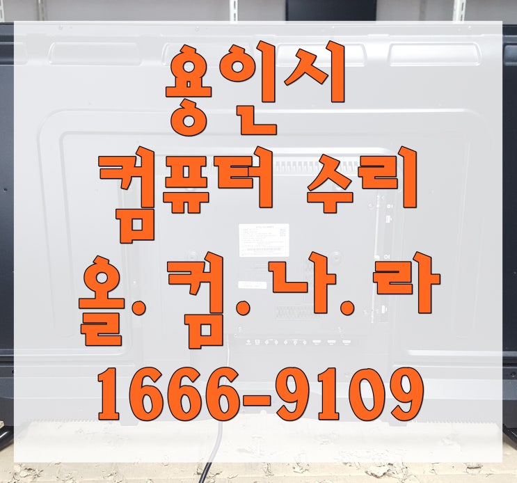  용인시 컴퓨터 수리 PC 전원 오류 꺼지는 증상 해결 AS 방문