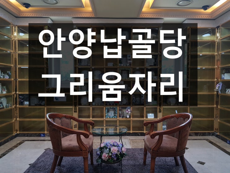  안양납골당 가까운 곳으로 안내드립니다.
