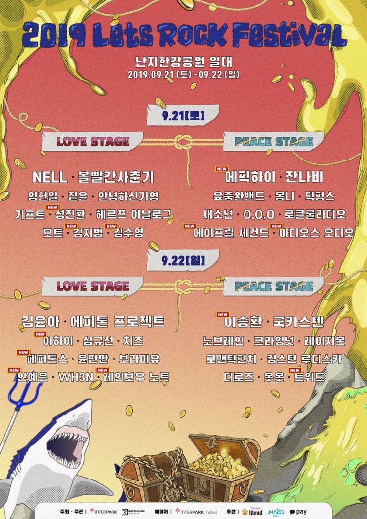  [공연소식] 2019 렛츠락 페스티벌(볼빨간사춘기, 에픽하이,잔나비, 김윤아, 이승환 , 쿡카스텐 , 노브레인)외
