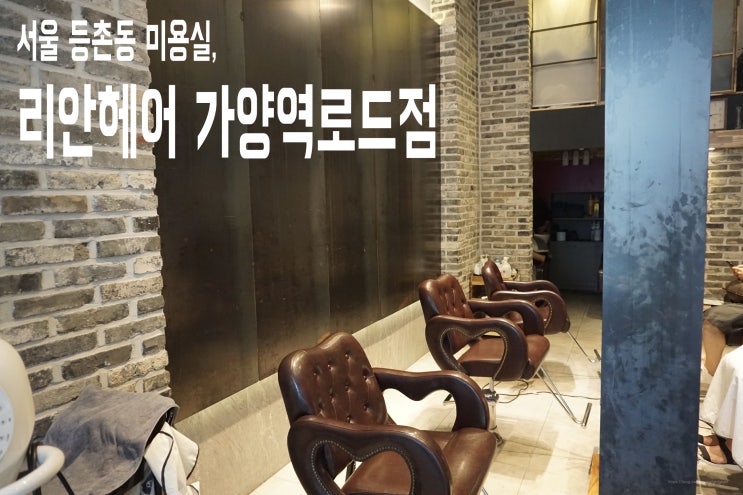  서울 등촌동 미용실, 리안헤어 가양역로드점(가양역미용실/강서구청미용실)