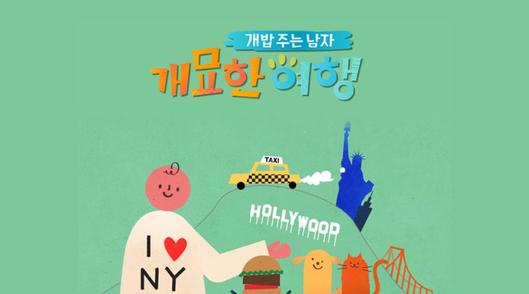  채널A <개밥 주는 남자> 스타와 반려동물이 떠나는 개묘한 여행!