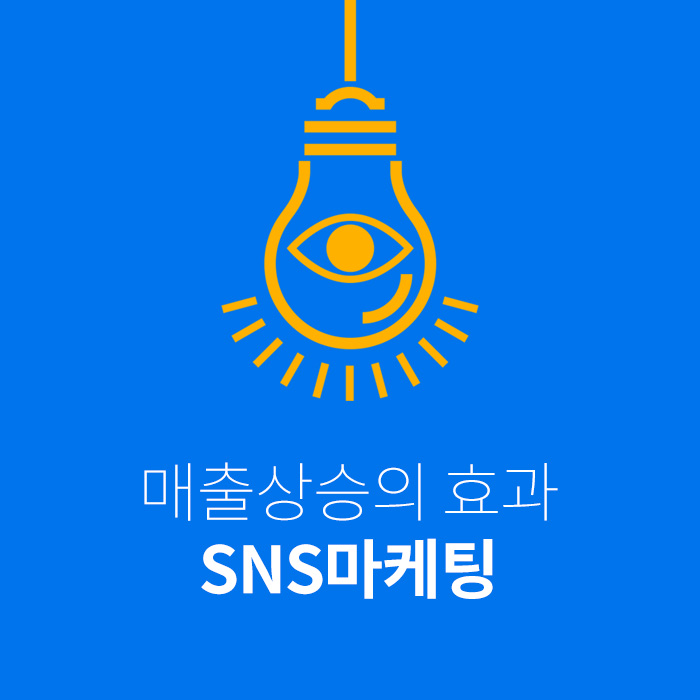  SNS마케팅 매출까지 이어지려면?
