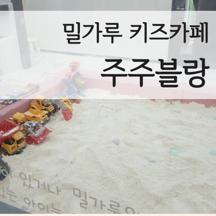  대구 밀가루 키즈카페 이시아폴리스 주주블랑 첫방문!