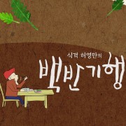 백반기행 약수동 찜닭집 한남동 돼지꼬리구이 보쌈집 금호동 보쌈백반 남산 돼지꼬랑지구이 40년전통 북한식 이북식찜닭 털보네꼼장어 춘천막국수 식객 허영만 오현경 12회 백반기행 약수동 찜닭집 한남동 돼지꼬리구이 보쌈집 금호동 보쌈백반 남산 돼지꼬랑지구이 40년전통 북한식 이북식찜닭 털보네꼼장어 춘천막국수 식객 허영만 오현경 12회