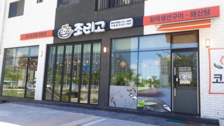  동탄 코다리조림이 맛있는 조리고