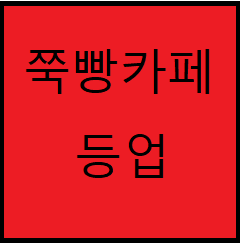  쭉빵카페 등업 여성시대 등업 하는법 1초컷!