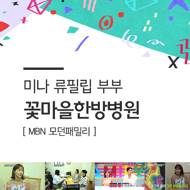  미나 류필립 임신확률? 꽃마을한방병원 방문기 [모던패밀리]