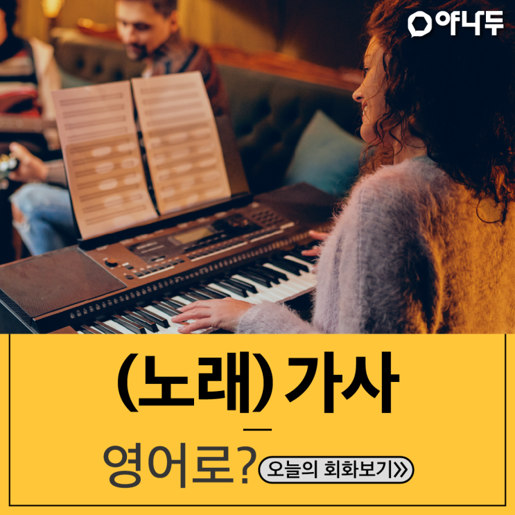  8월 문화가 있는 날 : 가사 좋은 노래 영어로?