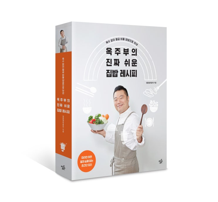 옥주부의 진짜 쉬운 집밥 레시피 옥주부의 진짜 쉬운 집밥 레시피