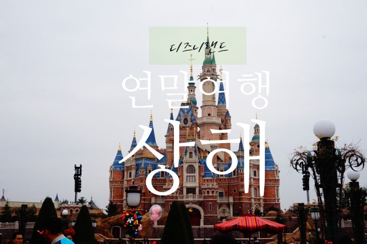  [상해-2] 디즈니랜드 : 상해디즈니랜드 : Disney Resort : 트론 : 캐리비안의 해적