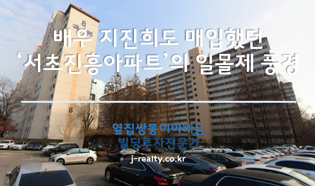  배우 지진희도 매입했던 '서초진흥아파트'의 일몰제 풍경