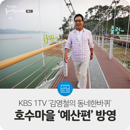  KBS 1TV '김영철의 동네한바퀴' 느려도 좋다 호수마을 '충남 예산편' 예고