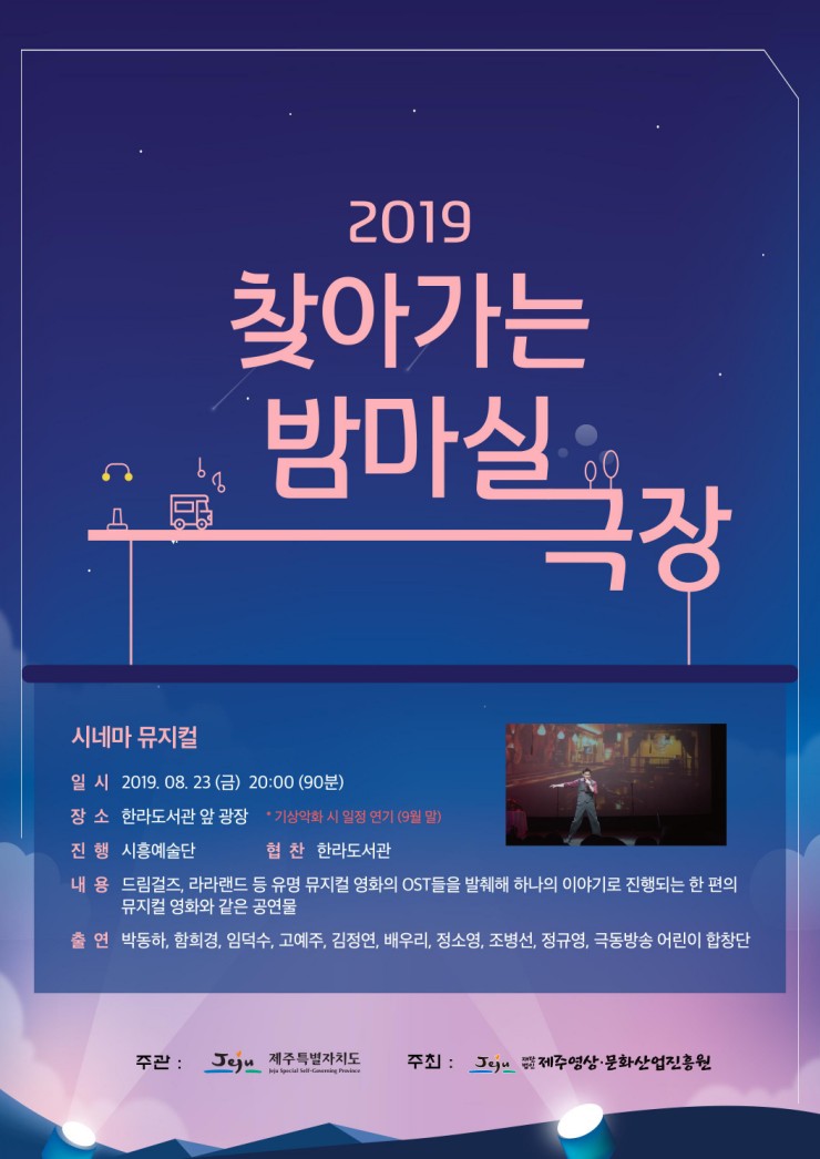 [제주도공연/시네마뮤지컬] 한라도서관 앞 광장 - &lt;2019 찾아가는 밤마실 극장&gt; 안내
