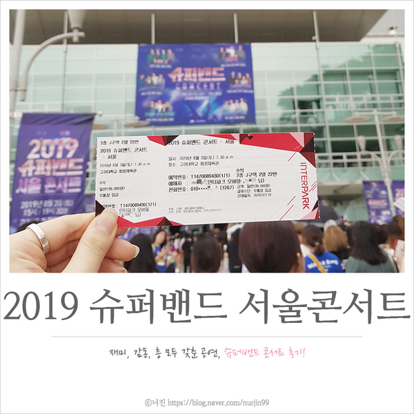 [콘서트후기/너진] 2019 슈퍼밴드 서울콘서트(밤콘) 다녀오다!(아주 늦은 후기)