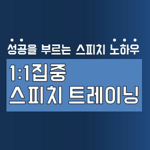 부산 스피치 트레이닝 | 1:1 집중 스피치 트레이닝