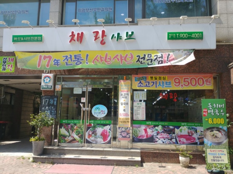 「도봉구, 쌍문동」 쌍문역근처 샤브샤브집 '채랑샤브' 「도봉구, 쌍문동」 쌍문역근처 샤브샤브집 '채랑샤브'