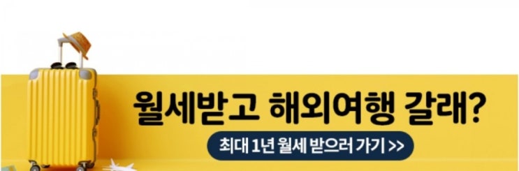  직방 월세지원제도 들어보셨나요?? 못들어봤으면 들어봐~