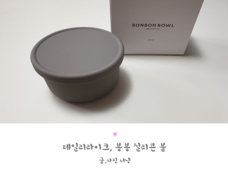  밀폐력 좋은 이유식용기 데일리라이크 봉봉실리콘볼 예쁘기까지!!