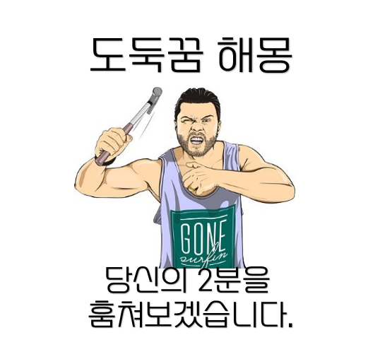  도둑꿈 강도꿈 꾸셨다면
