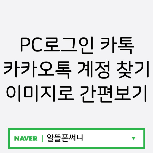  PC로그인 카카오톡 계정 찾기 이미지로 간편보기