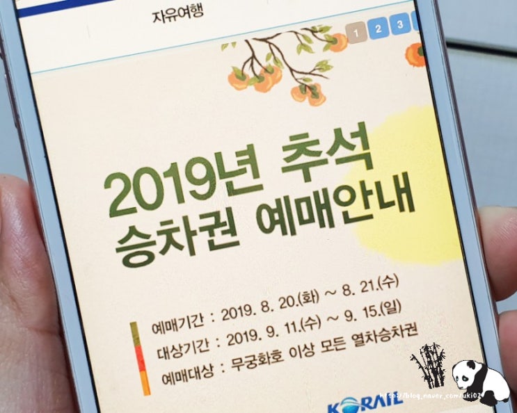  추석기차표 예매 일정 및 예매방법 '2019년