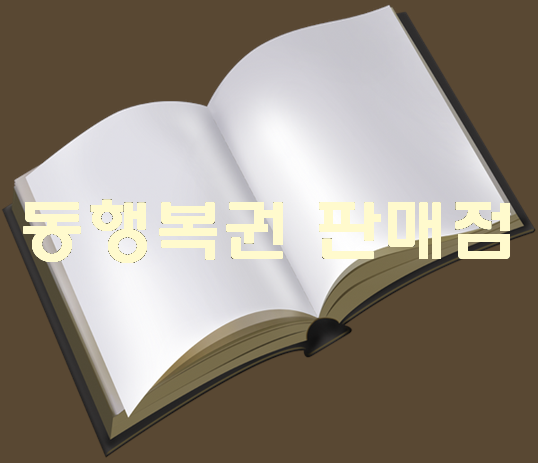  동행복권 판매점 길몽꾸고 로또 구매하기!